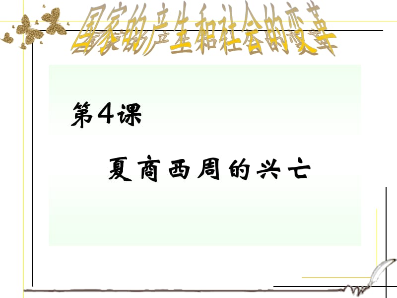 七年級歷史上冊第4課.ppt_第1頁