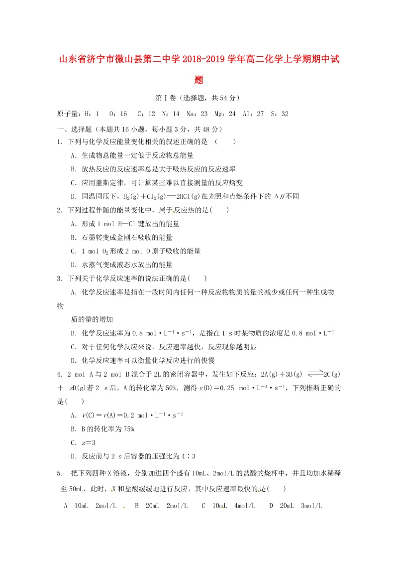 山东省济宁市微山县第二中学2018-2019学年高二化学上学期期中试题.doc_第1页