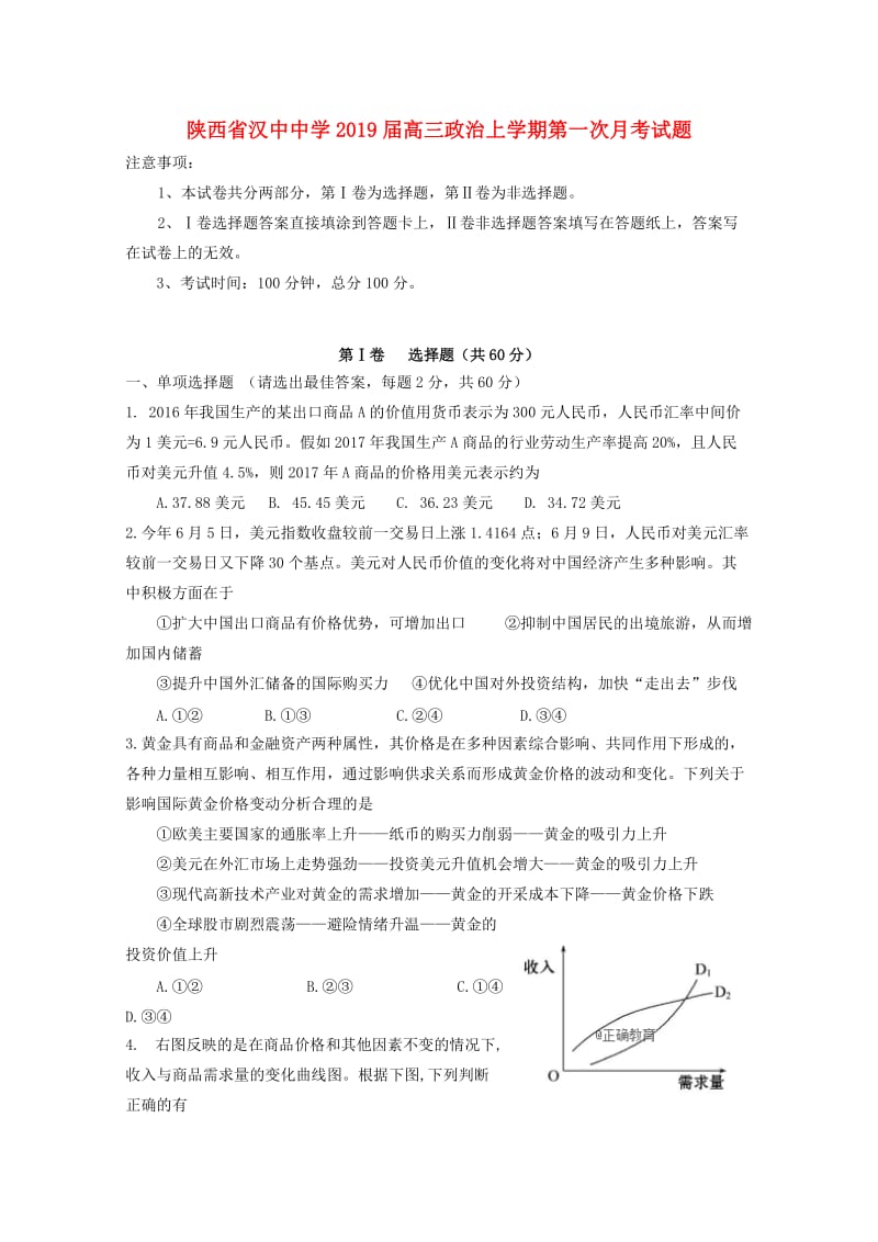 陕西省汉中中学2019届高三政治上学期第一次月考试题.doc_第1页