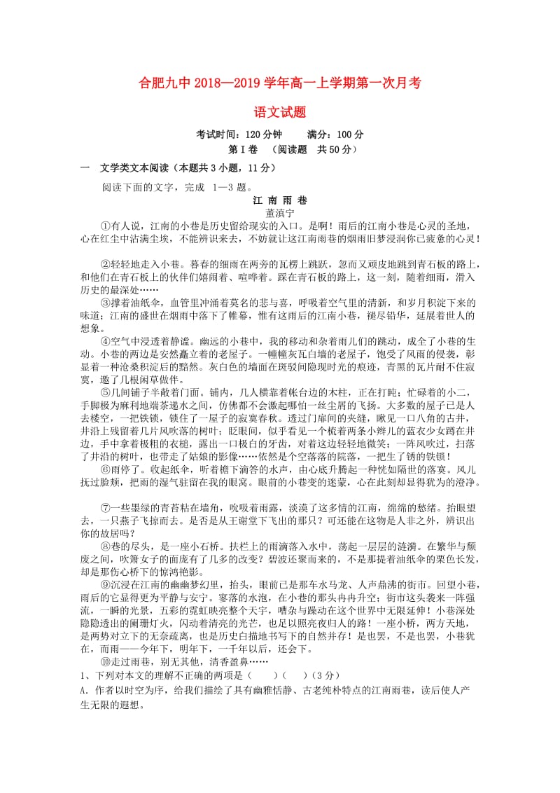 安徽省合肥市九中2018-2019学年高一语文上学期第一次月考试题.doc_第1页