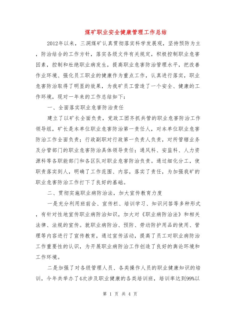 煤矿职业安全健康管理工作总结.doc_第1页