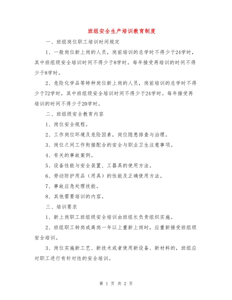 班组安全生产培训教育制度.doc_第1页