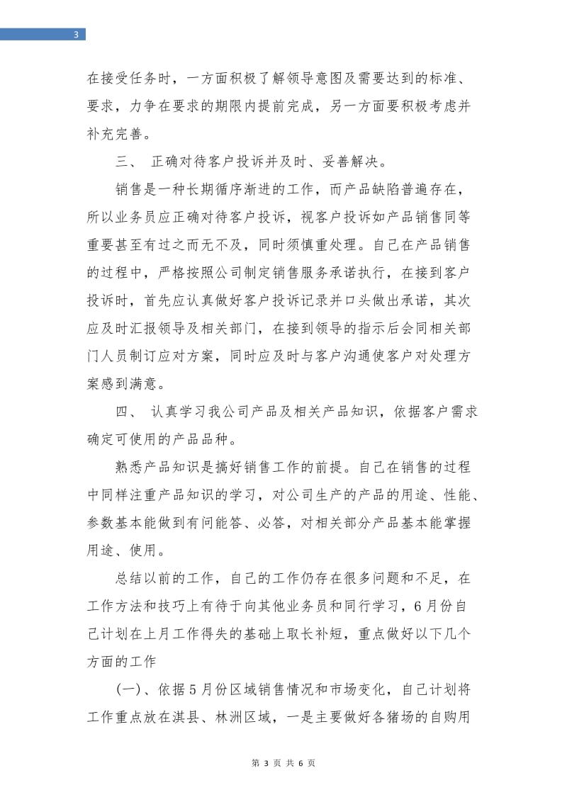 业务员半年工作总结.doc_第3页