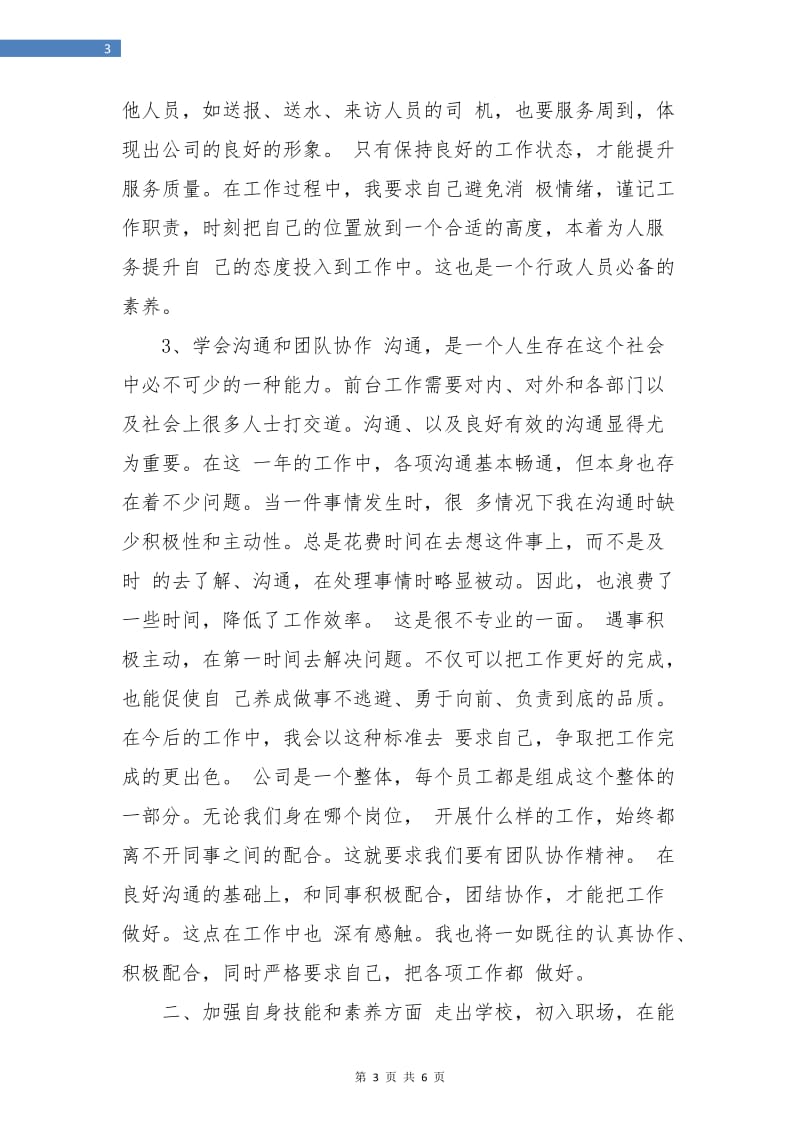 行政部个人年度工作总结.doc_第3页