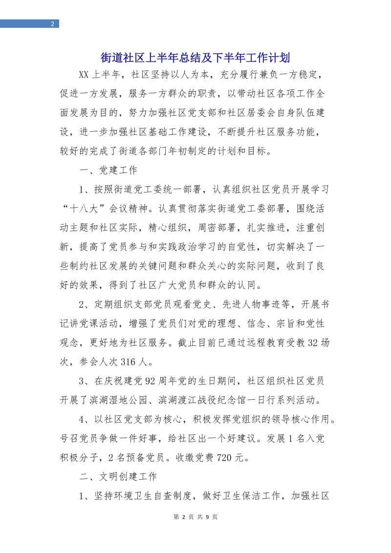 街道社区上半年总结及下半年工作计划.doc_第2页