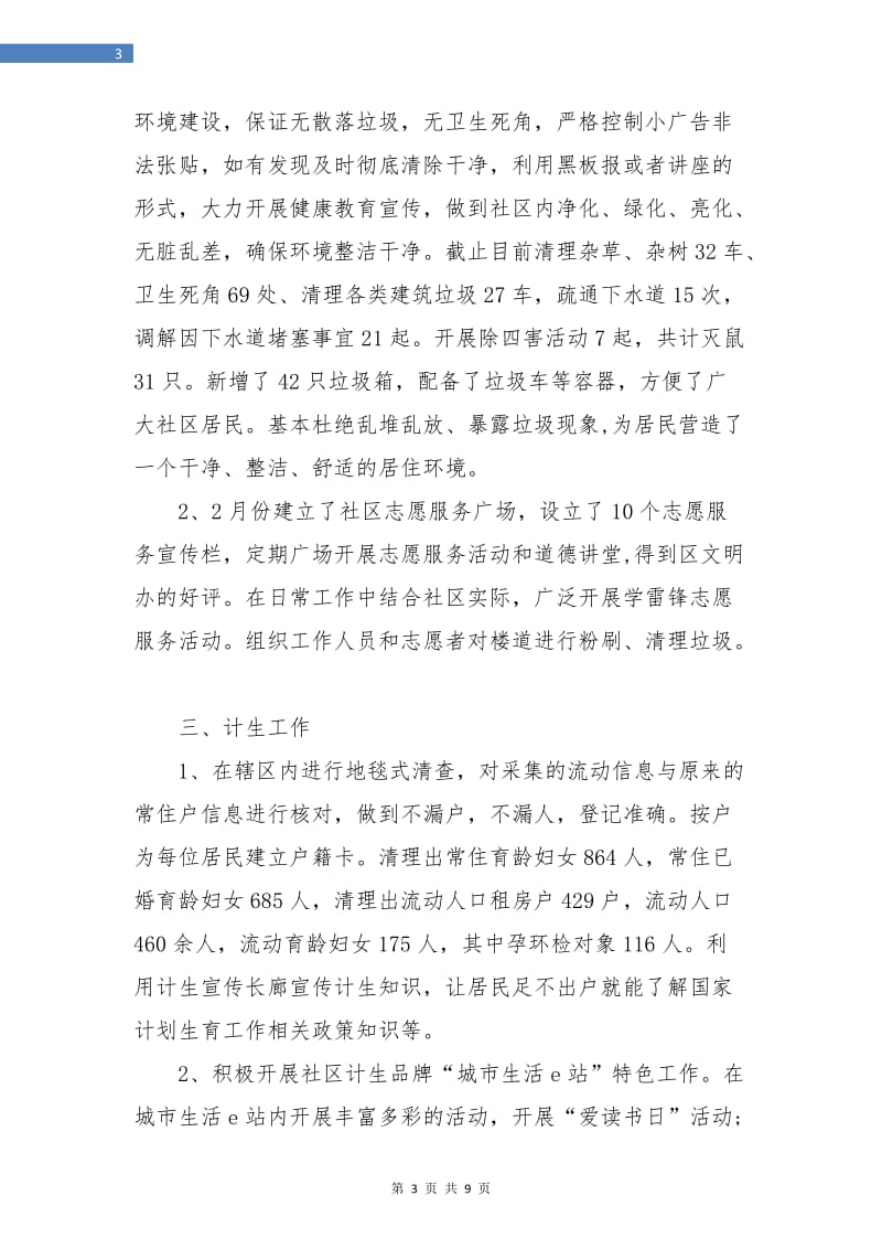 街道社区上半年总结及下半年工作计划.doc_第3页