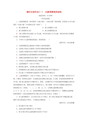 2018-2019學年高中化學 課時分層作業(yè)1 元素周期表的結(jié)構(gòu) 新人教版必修2.doc