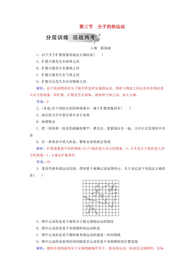 2018-2019学年高中物理 第一章 分子动理论 第三节 分子的热运动分层训练 粤教版选修3-3.doc_第1页