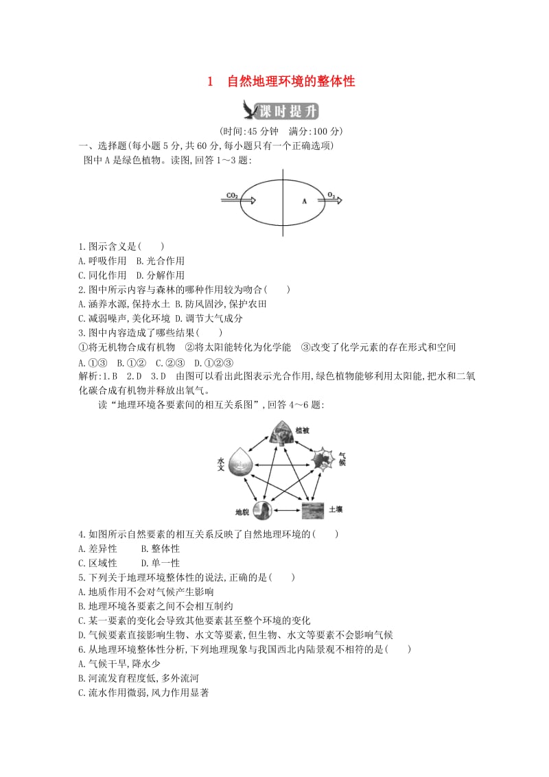 2018-2019学年高中地理 第五章 自然地理环境的整体性与差异性 第一节 自然地理环境的整体性课时提升 新人教版必修1.doc_第1页