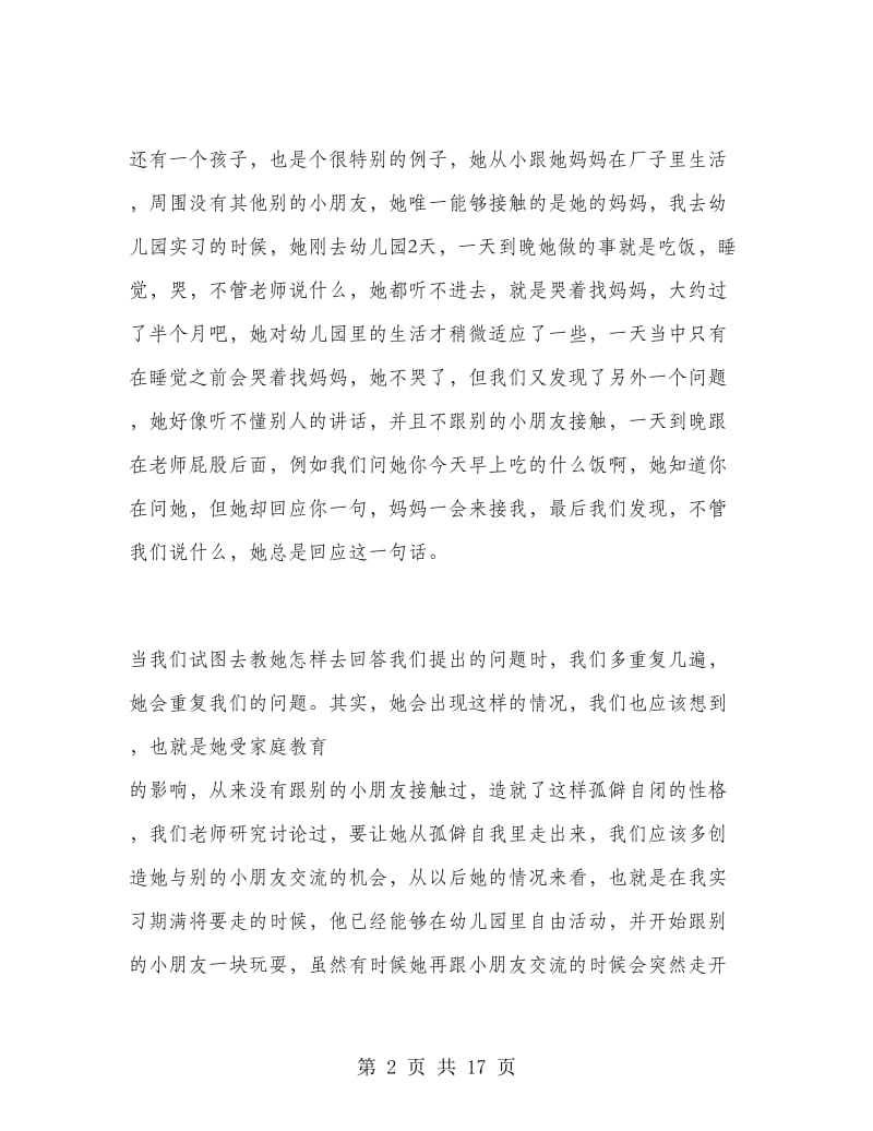 学前教育幼儿园寒假实习总结.doc_第2页