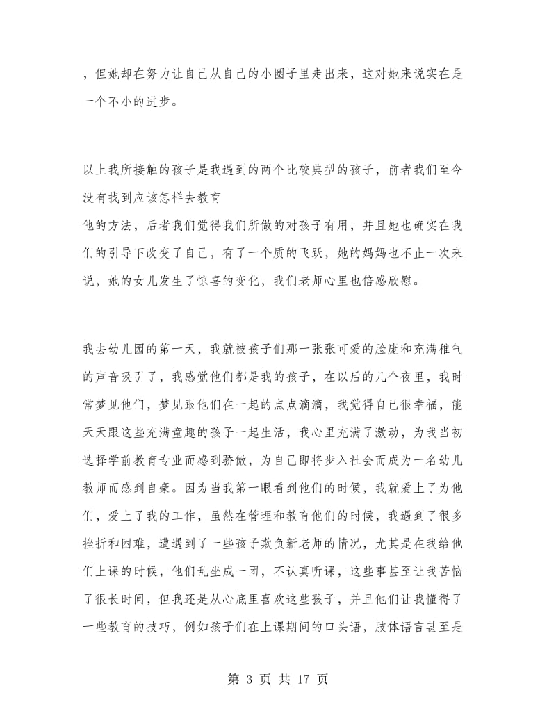 学前教育幼儿园寒假实习总结.doc_第3页