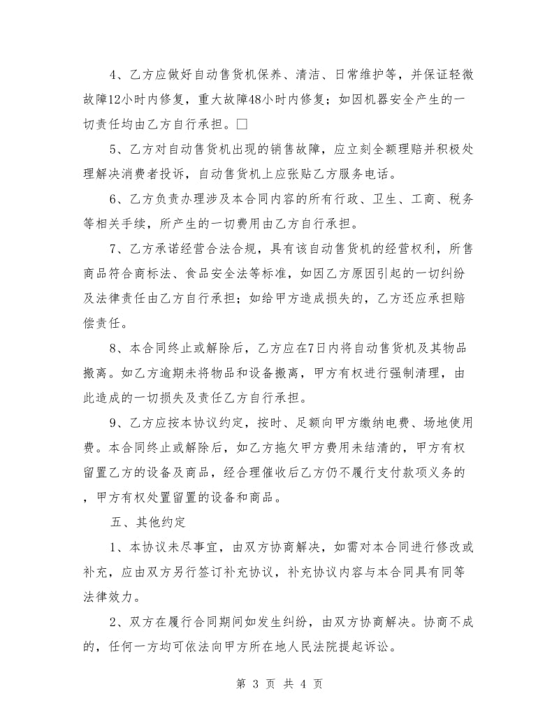 自动售货机摆放场地租赁合同书.doc_第3页