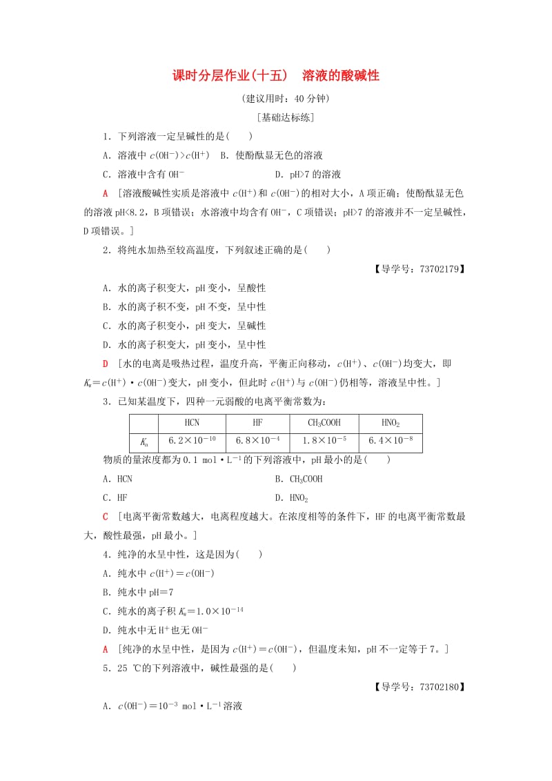 2018-2019学年高中化学 课时分层作业15 溶液的酸碱性 苏教版选修4.doc_第1页