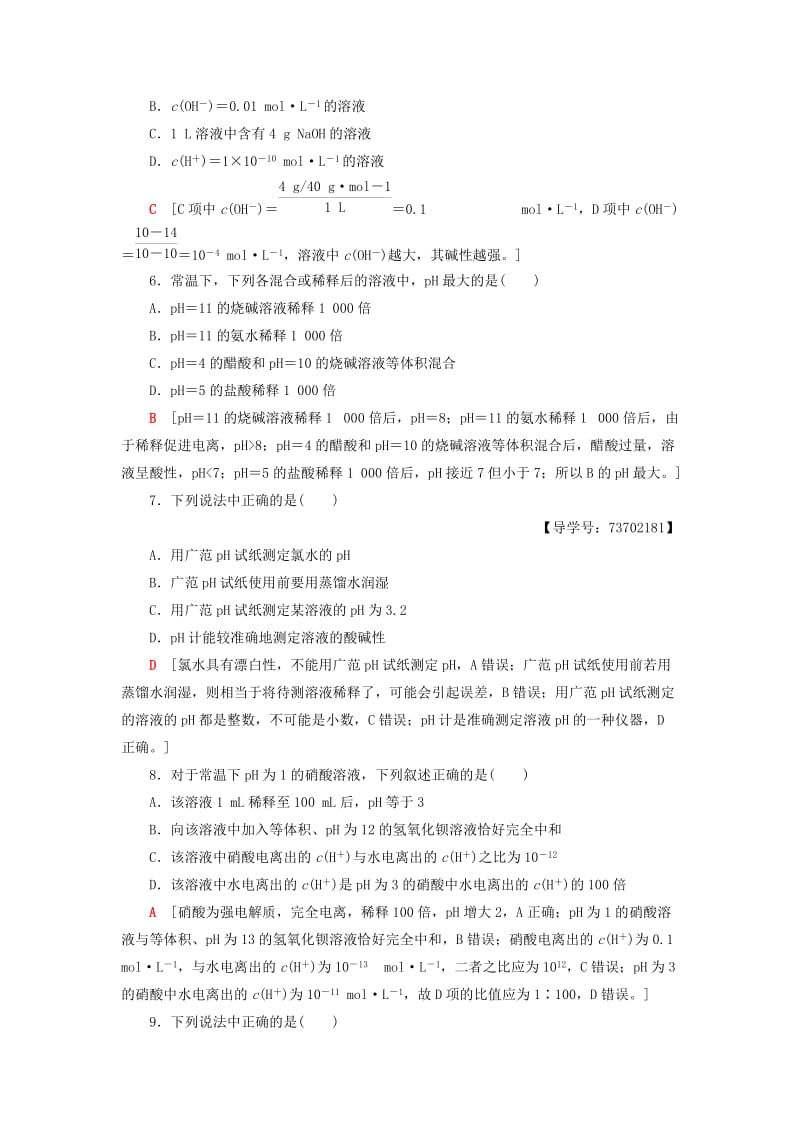 2018-2019学年高中化学 课时分层作业15 溶液的酸碱性 苏教版选修4.doc_第2页