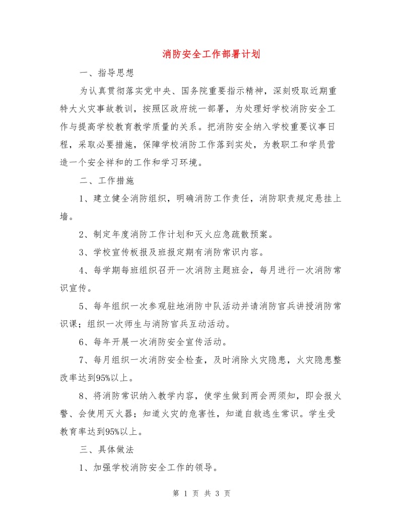 消防安全工作部署计划.doc_第1页