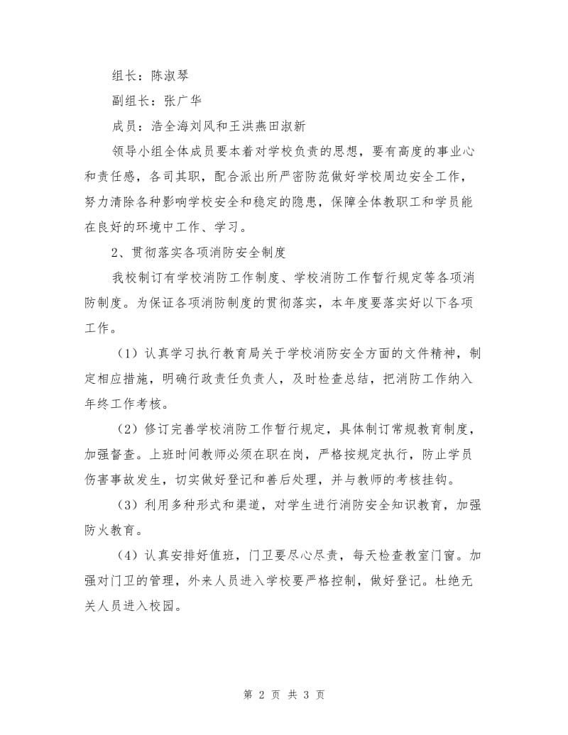 消防安全工作部署计划.doc_第2页