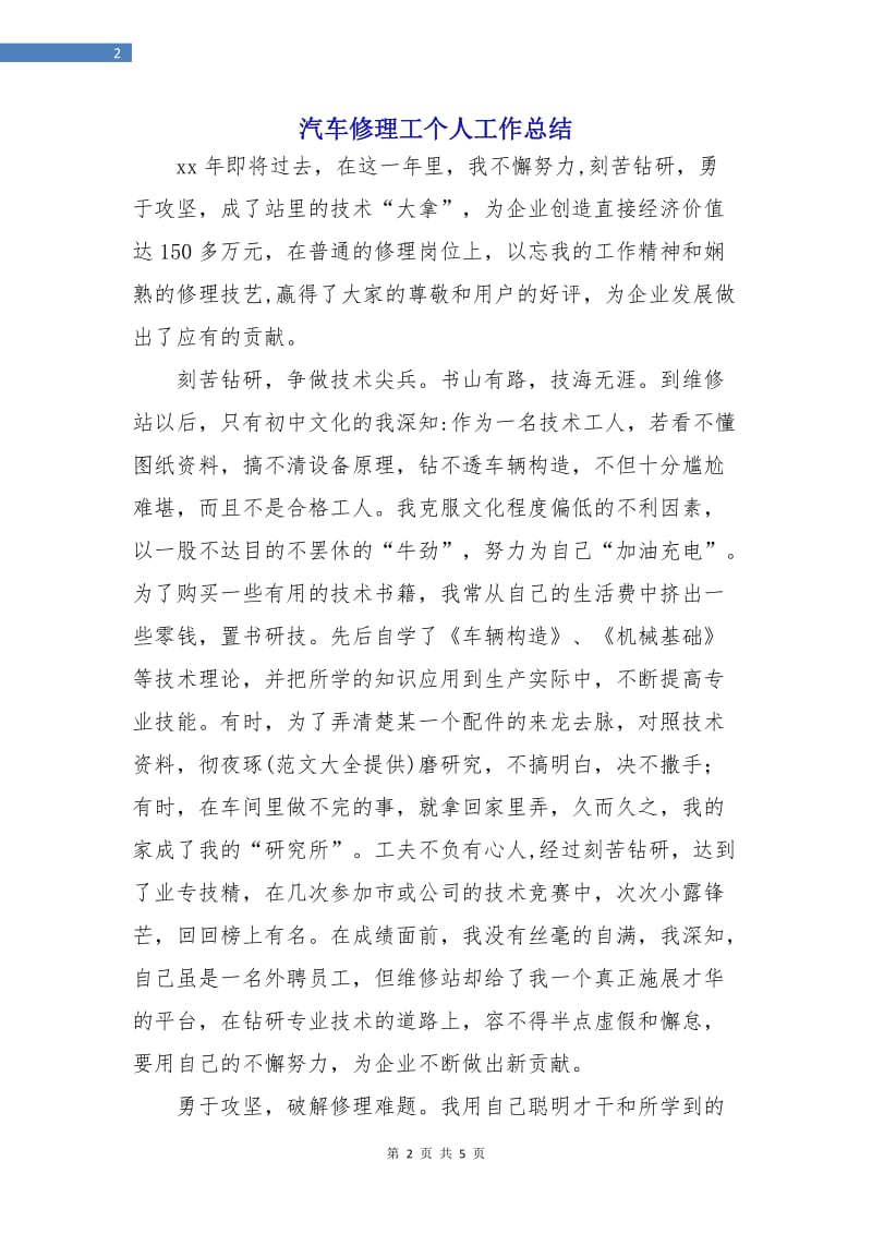 汽车修理工个人工作总结.doc_第2页