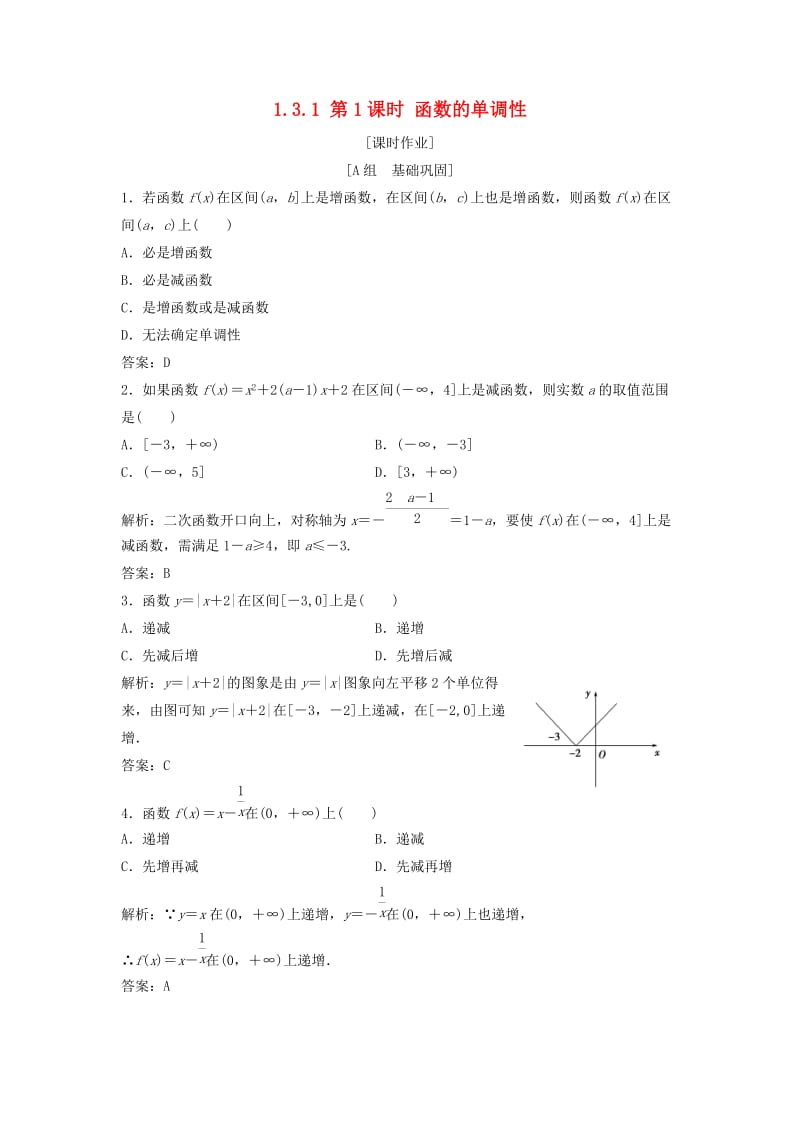 2017-2018学年高中数学 第一章 集合与函数概念 1.3 函数的基本性质 1.3.1 第1课时 函数的单调性优化练习 新人教A版必修1.doc_第1页