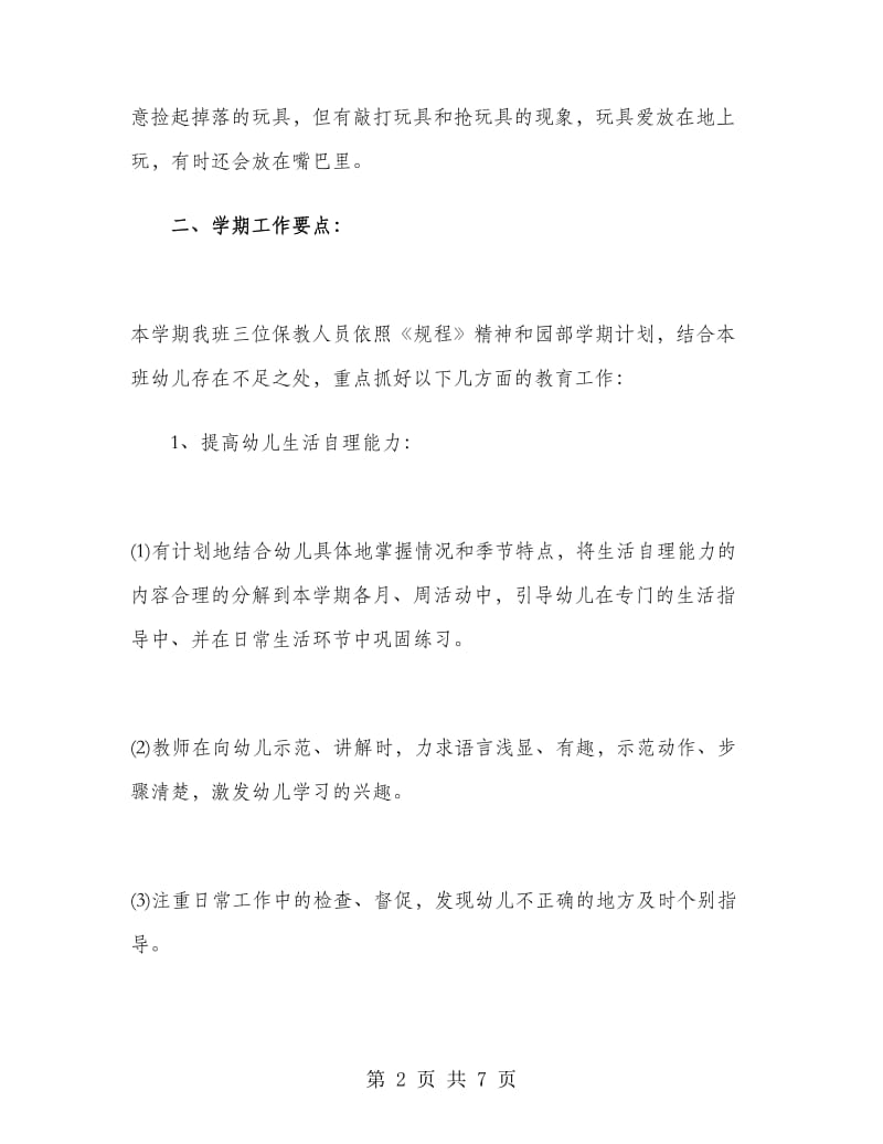 班级工作计划：小班老师的计划.doc_第2页