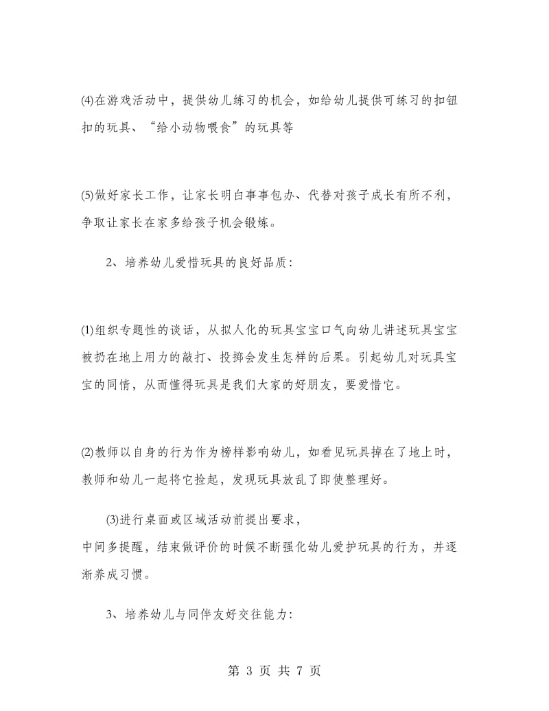 班级工作计划：小班老师的计划.doc_第3页