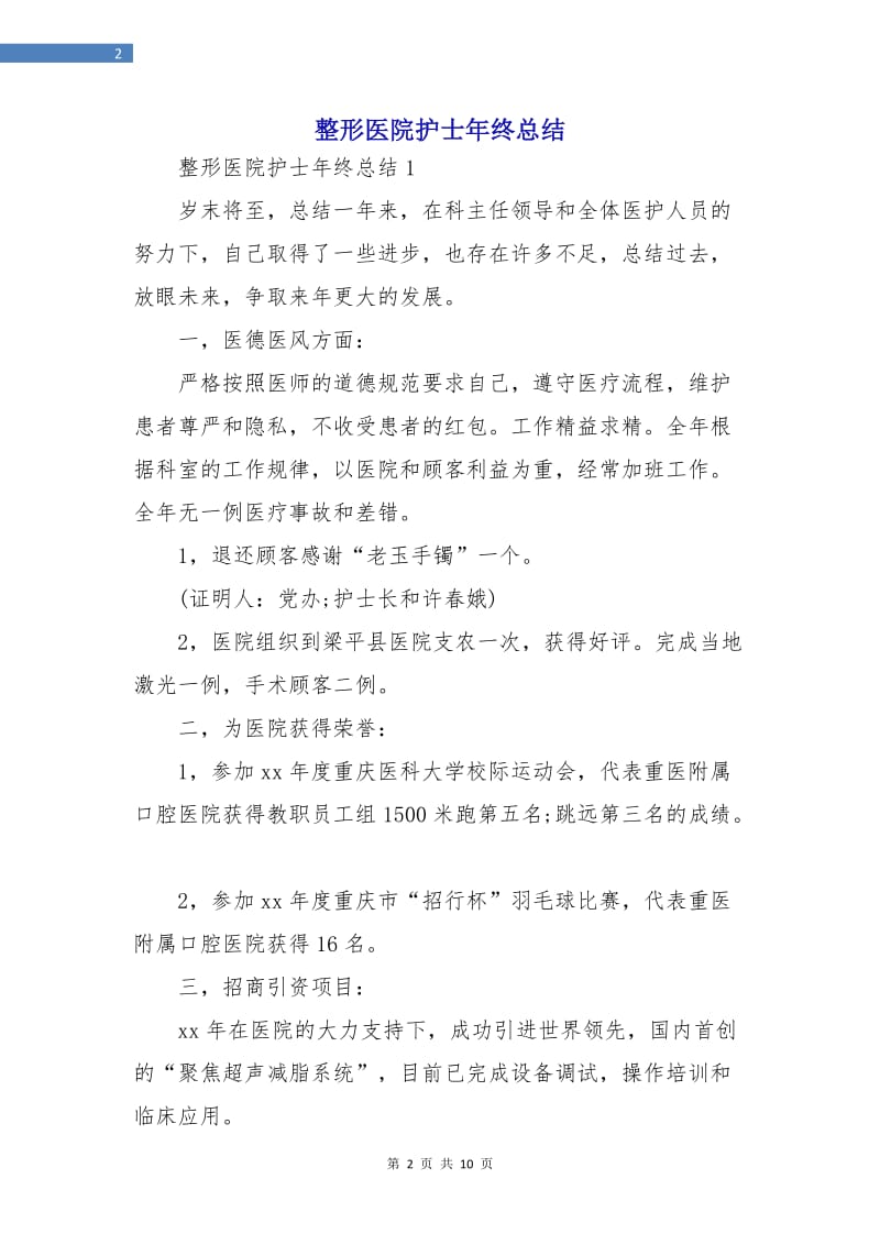 整形医院护士年终总结.doc_第2页