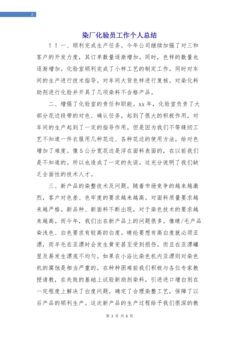 染厂化验员工作个人总结.doc_第2页