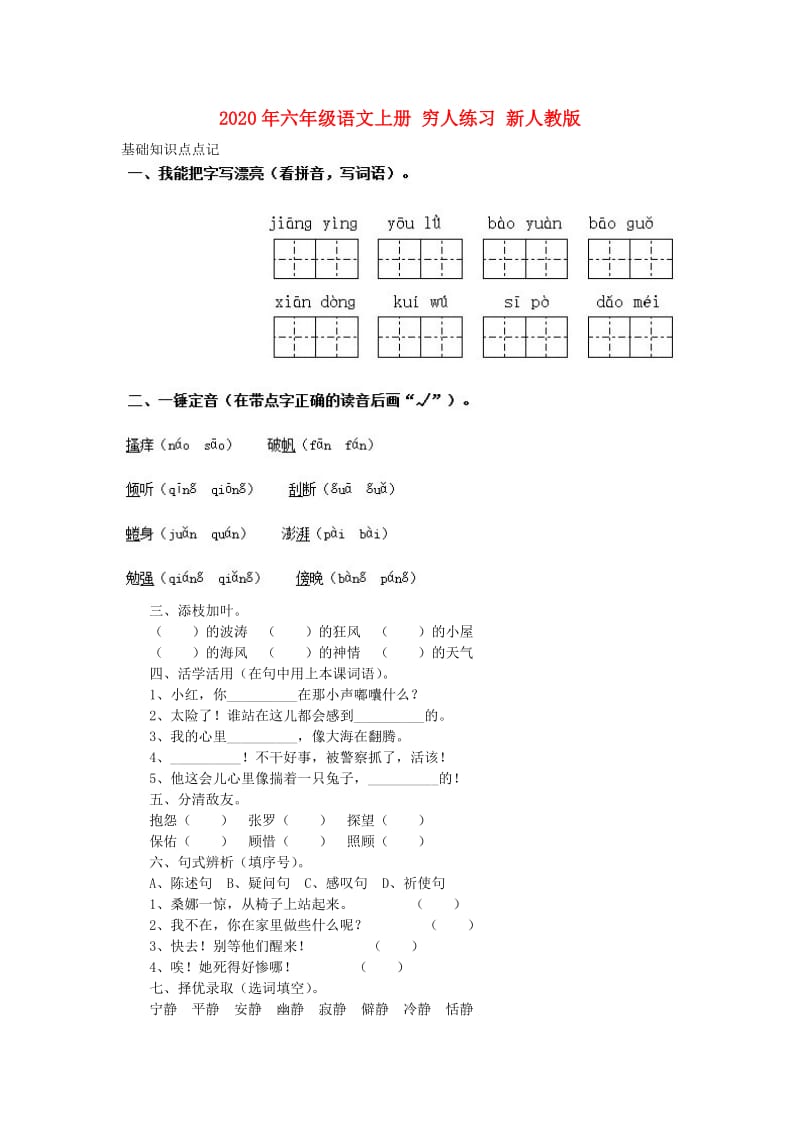 2020年六年级语文上册 穷人练习 新人教版.doc_第1页