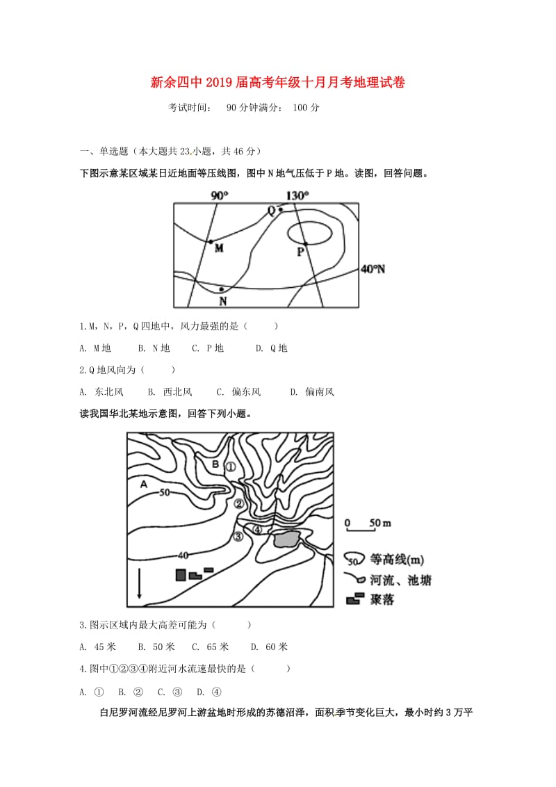 江西省新余市第四中学2019届高三地理10月月考试题.doc_第1页