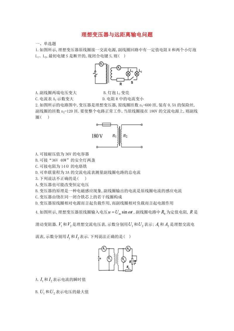 2017-2018学年高中物理 暑假作业 理想变压器与远距离输电问题 新人教版选修3-2.doc_第1页