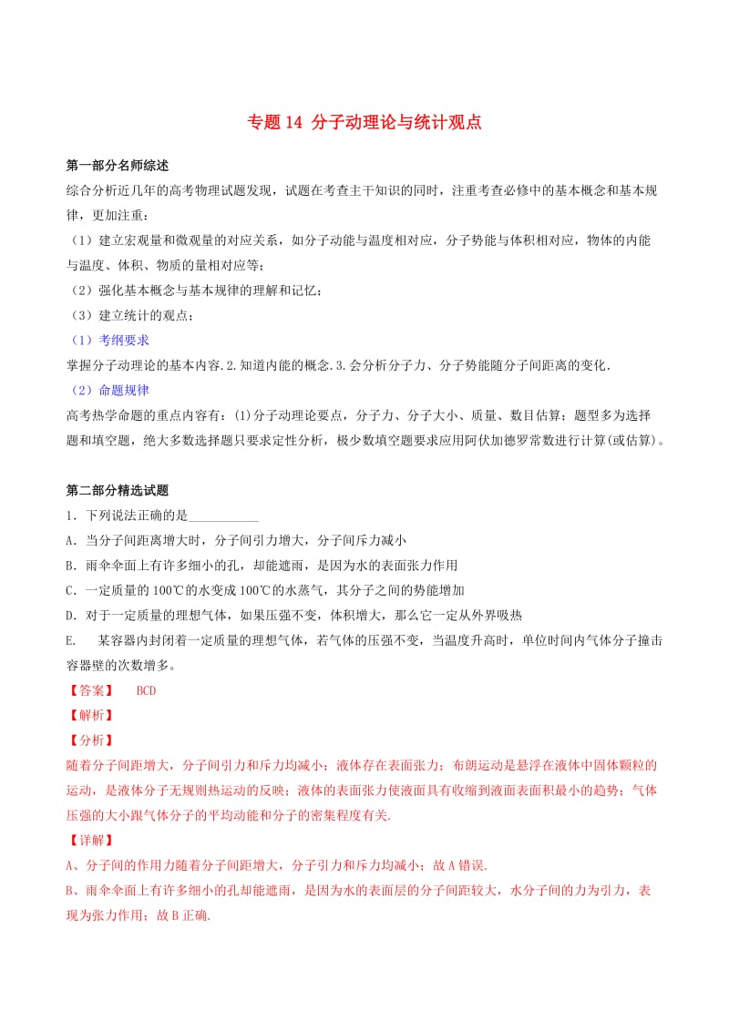 2019年高考物理备考 优生百日闯关系列 专题14 分子动理论与统计观点（含解析）.docx_第1页