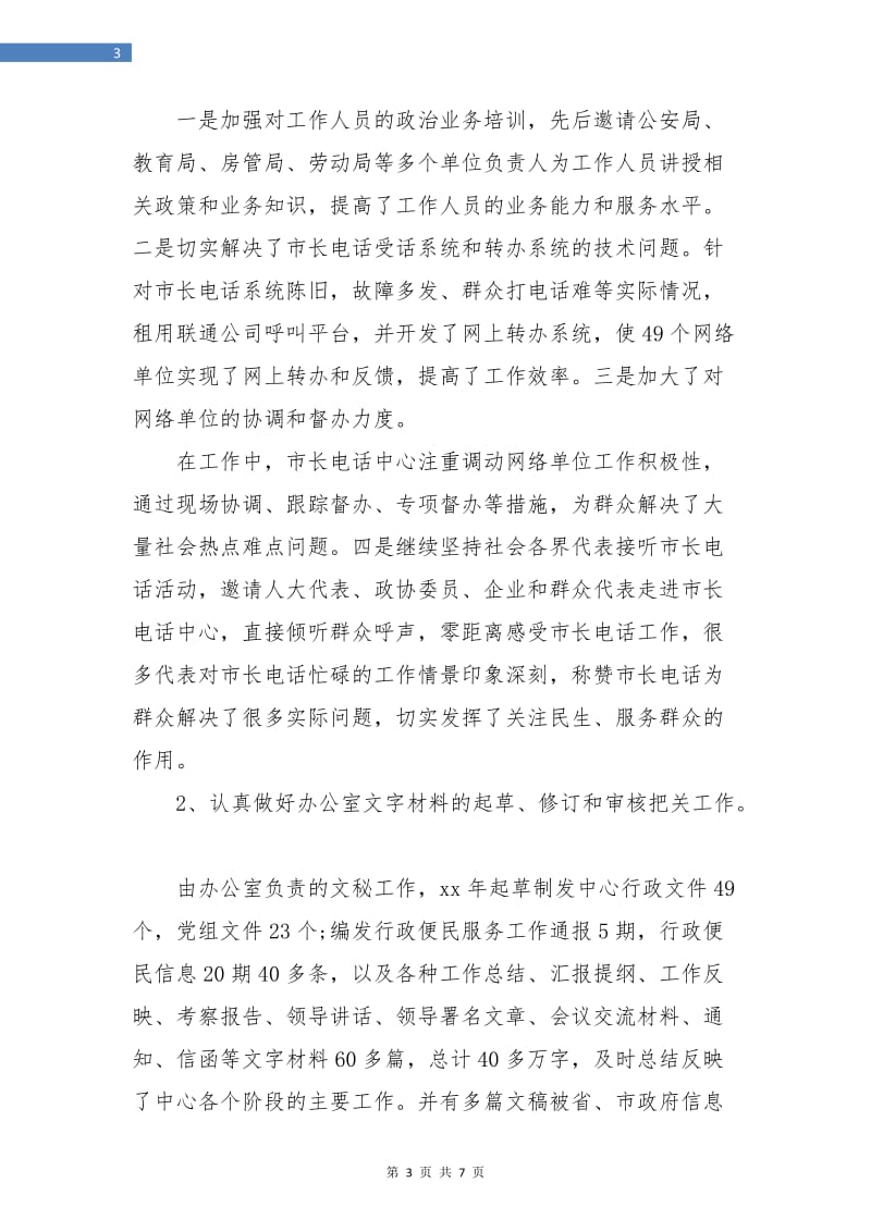 行政服务中心办公室主任个人小结.doc_第3页