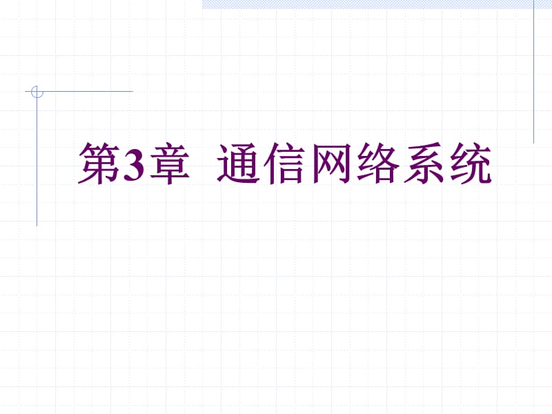 《通信网络系统》PPT课件.ppt_第1页