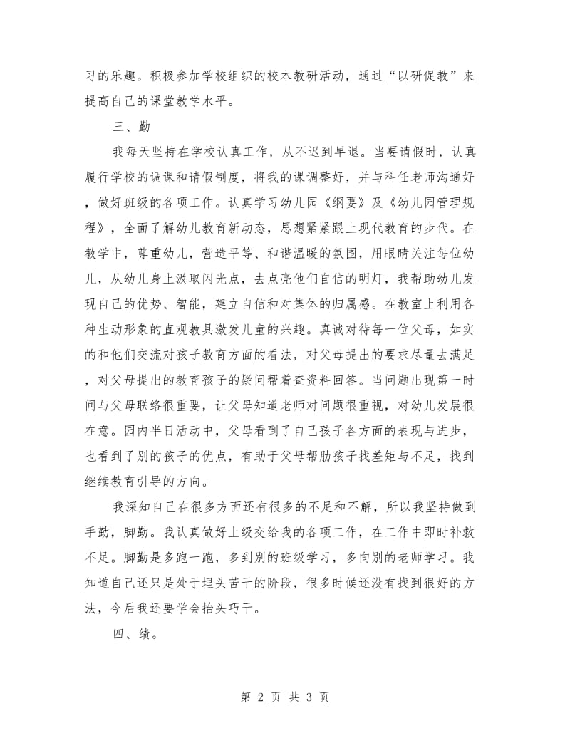 幼儿园教师德能勤绩廉个人工作总结.doc_第2页