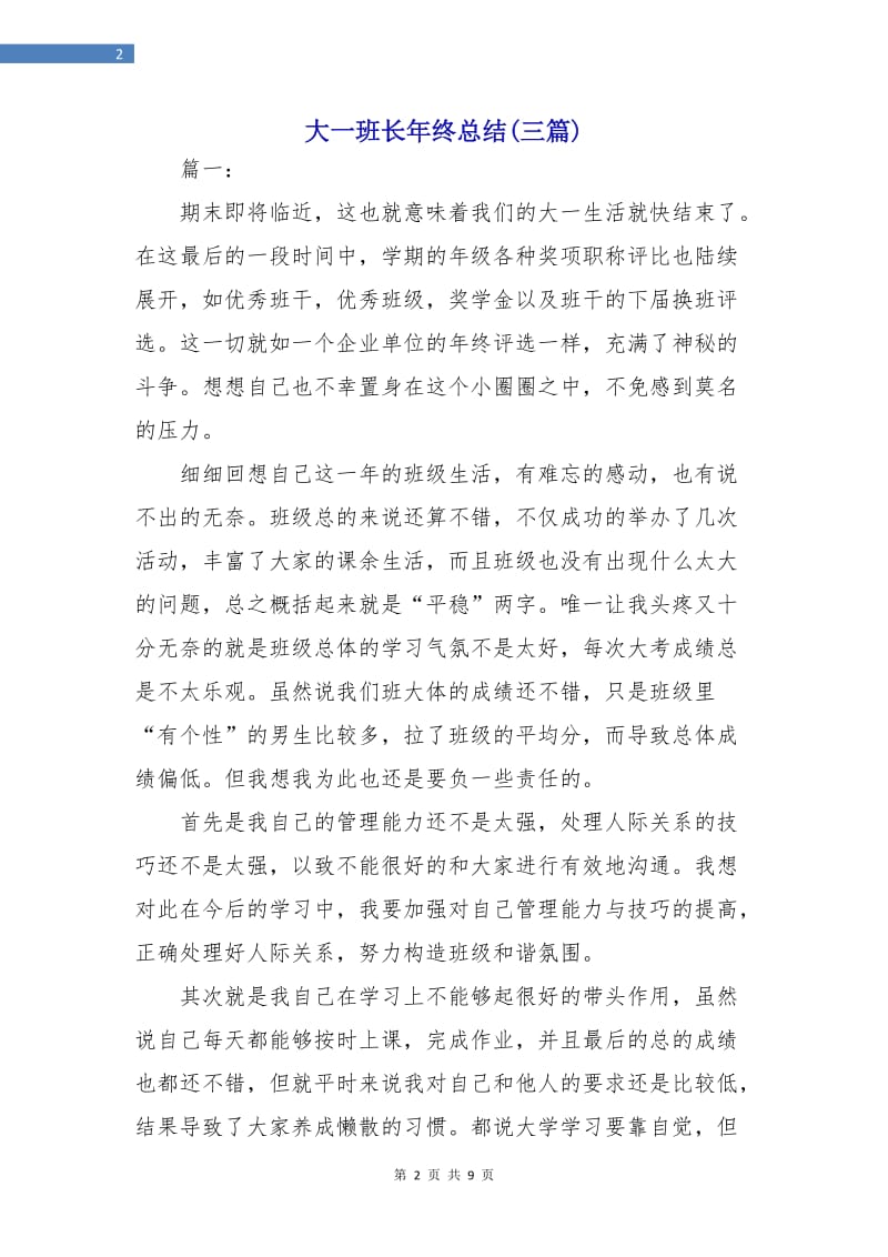 大一班长年终总结(三篇).doc_第2页