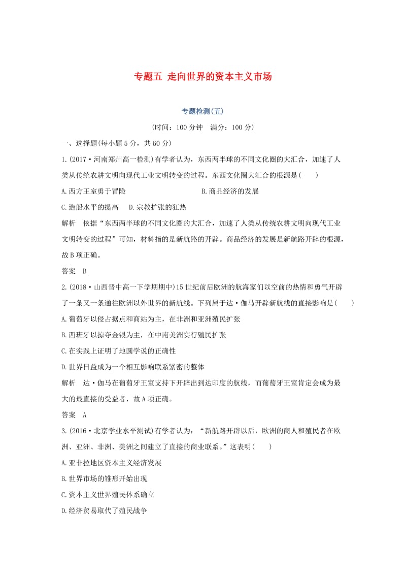 2018-2019学年高中历史专题五走向世界的资本主义市场专题检测人民版必修2 .doc_第1页