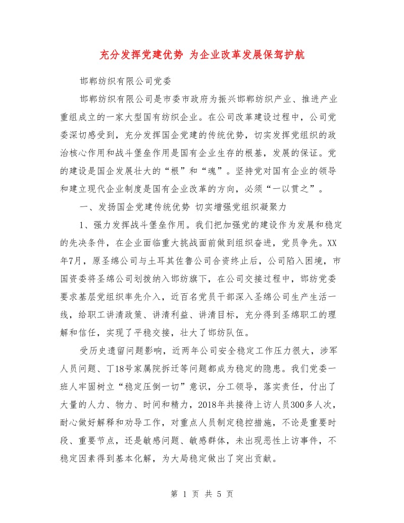 充分发挥党建优势 为企业改革发展保驾护航.doc_第1页