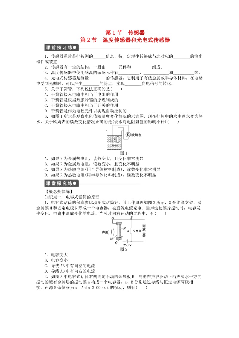 2018-2019学年高中物理 第三章 传感器 第1-2节 传感器 温度传感器和光传感器练习 教科版选修3-2.docx_第1页