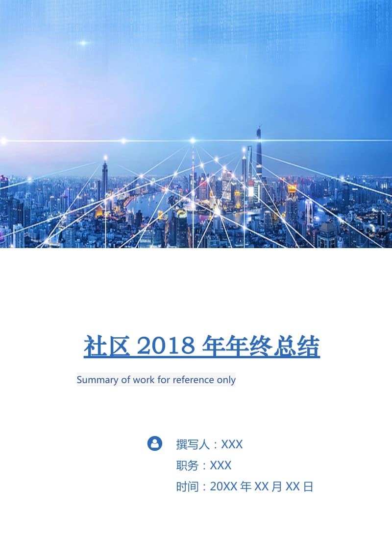 社区2018年年终总结2.doc_第1页