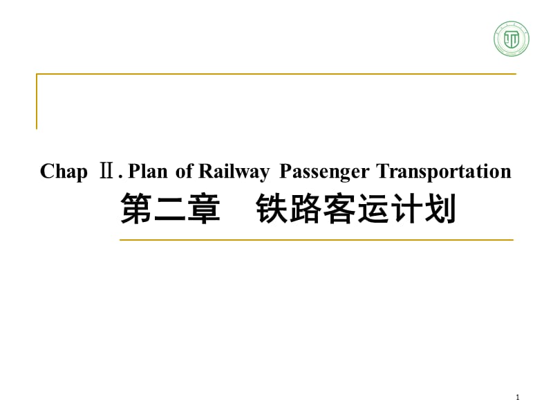 《铁路客运计划》PPT课件.ppt_第1页