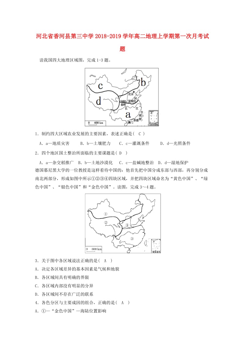 河北省香河县第三中学2018-2019学年高二地理上学期第一次月考试题.doc_第1页