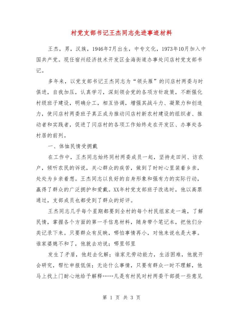 村党支部书记王杰同志先进事迹材料.doc_第1页