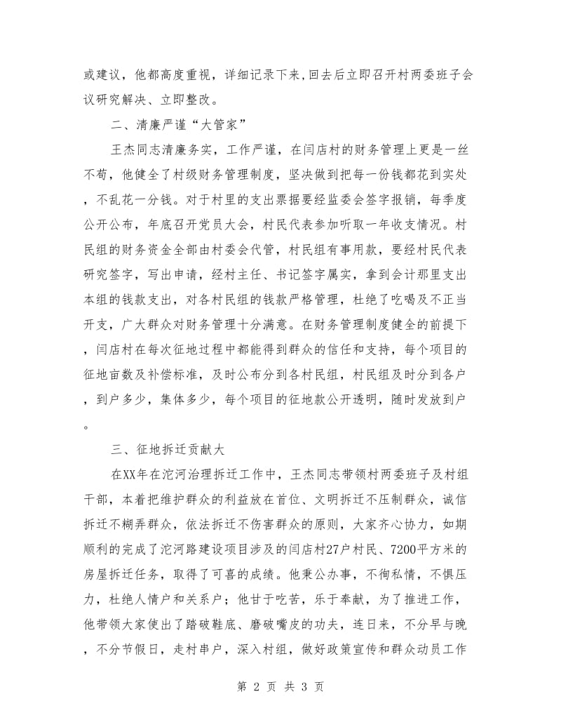 村党支部书记王杰同志先进事迹材料.doc_第2页