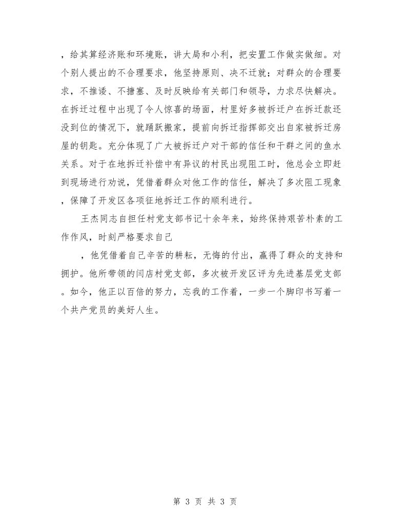 村党支部书记王杰同志先进事迹材料.doc_第3页