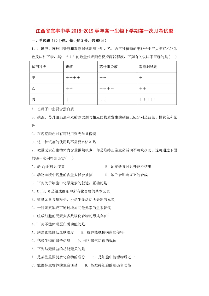 江西省宜丰中学2018-2019学年高一生物下学期第一次月考试题.doc_第1页