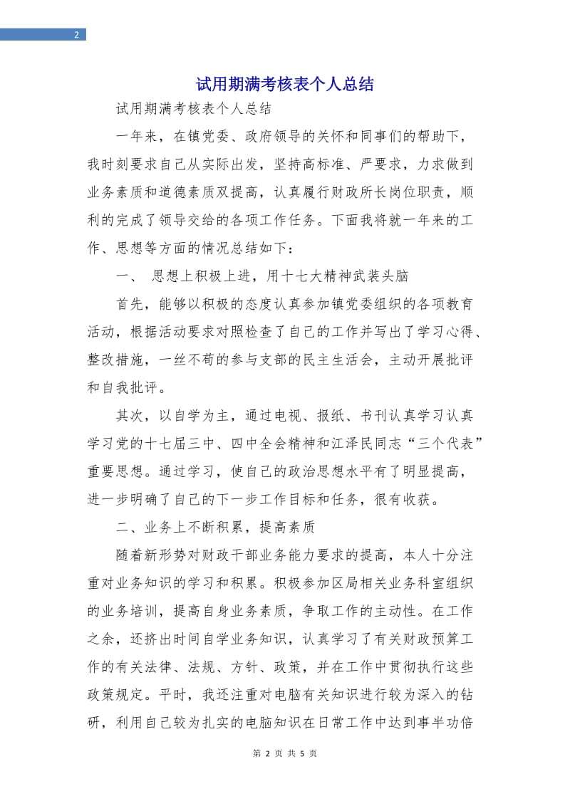 试用期满考核表个人总结.doc_第2页