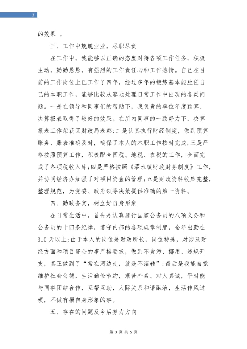 试用期满考核表个人总结.doc_第3页