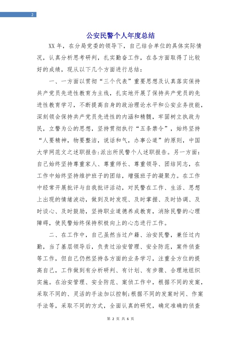 公安民警个人年度总结.doc_第2页