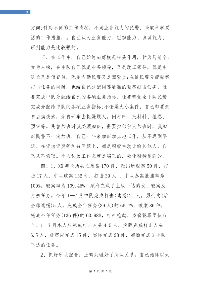 公安民警个人年度总结.doc_第3页