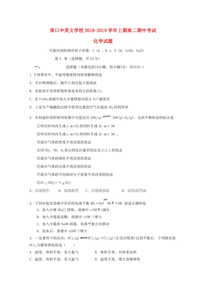 河南省周口中英文学校2018-2019学年高二化学上学期期中试题.doc_第1页