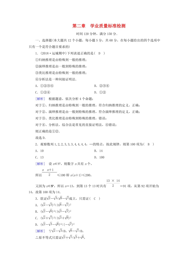 2018-2019学年高中数学 第二章 推理与证明学业质量标准检测 新人教A版选修2-2.doc_第1页